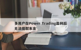 多用户在Power Trading盈利后无法提取本金