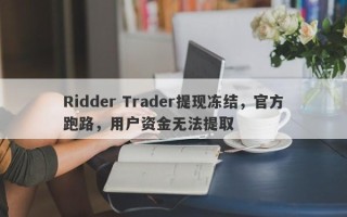 Ridder Trader提现冻结，官方跑路，用户资金无法提取