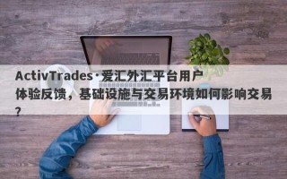 ActivTrades·爱汇外汇平台用户体验反馈，基础设施与交易环境如何影响交易？