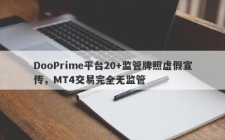 DooPrime平台20+监管牌照虚假宣传，MT4交易完全无监管