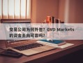 交易公司为何外包？GVD Markets的资金去向可靠吗？