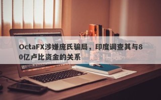 OctaFX涉嫌庞氏骗局，印度调查其与80亿卢比资金的关系