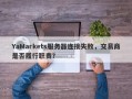 YaMarkets服务器连接失败，交易商是否履行职责？