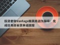 投资者称Vantage精英挑战为骗局：完成任务却未获承诺回报