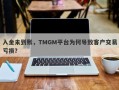 入金未到账，TMGM平台为何导致客户交易亏损？