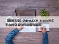 【最新文章】为什么KCM Trade外汇平台的交易软件总是有漏洞？