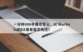 一分钟800手爆仓警示：IC Markets的EA带单是否失控？