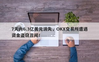 7天内6.3亿美元消失，OKX交易所遭遇资金盗窃丑闻！