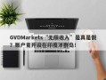 GVDMarkets“无限收入”是真是假？账户竟开设在印度洋群岛！