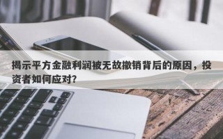 揭示平方金融利润被无故撤销背后的原因，投资者如何应对？