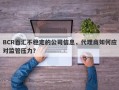 BCR百汇不稳定的公司信息，代理商如何应对监管压力？