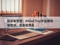 投资者警觉：Allied Top平台赚钱被取消，出金收费高