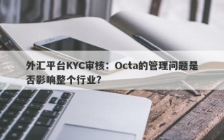 外汇平台KYC审核：Octa的管理问题是否影响整个行业？