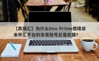 【真懂汇】为什么Doo Prime德璞资本外汇平台的交易信号总是出错？