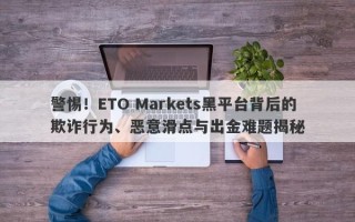 警惕！ETO Markets黑平台背后的欺诈行为、恶意滑点与出金难题揭秘