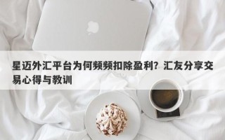 星迈外汇平台为何频频扣除盈利？汇友分享交易心得与教训