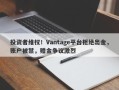 投资者维权！Vantage平台拒绝出金，账户被禁，赠金争议激烈