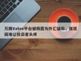 万腾Vatee平台被揭露为外汇骗局，提现困难让投资者头疼