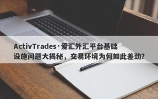 ActivTrades·爱汇外汇平台基础设施问题大揭秘，交易环境为何如此差劲？