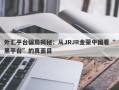 外汇平台骗局揭秘：从JRJR金荣中国看“黑平台”的真面目