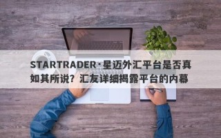 STARTRADER·星迈外汇平台是否真如其所说？汇友详细揭露平台的内幕