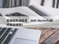 监管缺失成隐患，GVD Markets如何规避规则？