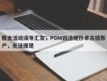 赠金活动误导汇友，PGM因违规秒单冻结账户，无法提现