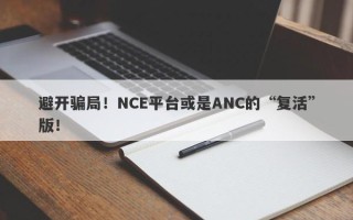 避开骗局！NCE平台或是ANC的“复活”版！