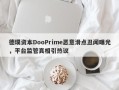 德璞资本DooPrime恶意滑点丑闻曝光，平台监管真相引热议