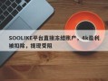 SOOLIKE平台直接冻结账户，4k盈利被扣除，提现受阻