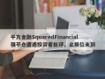 平方金融SquaredFinancial强平仓遭遇投资者批评，止损位未到