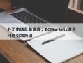 外汇市场乱象再现，ECMarkets滑点问题引发热议