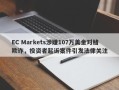 EC Markets涉嫌107万美金对赌欺诈，投资者起诉案件引发法律关注