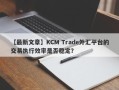 【最新文章】KCM Trade外汇平台的交易执行效率是否稳定？