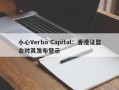 小心Verbo Capital：香港证监会对其发布警示