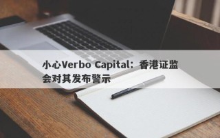 小心Verbo Capital：香港证监会对其发布警示