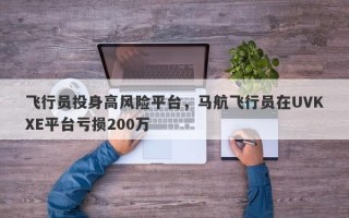 飞行员投身高风险平台，马航飞行员在UVKXE平台亏损200万