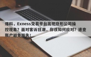 爆料，Exness交易平台出现隐形公司操控现象？面对客诉狂潮，你该如何应对？速查账户避免损失！