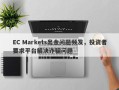 EC Markets出金问题频发，投资者要求平台解决诈骗问题