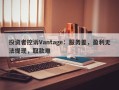 投资者控诉Vantage：服务差，盈利无法提现，取款难