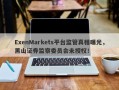 ExenMarkets平台监管真相曝光，黑山证券监察委员会未授权！