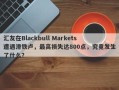 汇友在Blackbull Markets遭遇滑铁卢，最高损失达800点，究竟发生了什么？