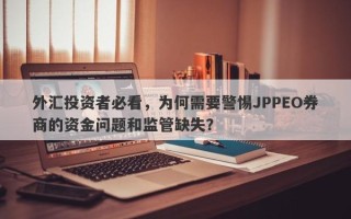 外汇投资者必看，为何需要警惕JPPEO券商的资金问题和监管缺失？