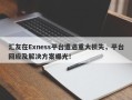 汇友在Exness平台遭遇重大损失，平台回应及解决方案曝光！