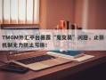 TMGM外汇平台暴露“鬼交易”问题，止损机制无力防止亏损！