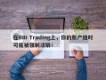 在BBI Trading上，你的账户随时可能被强制注销！