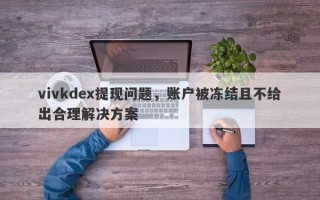 vivkdex提现问题，账户被冻结且不给出合理解决方案