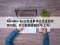 ExenMarkets与徐某鸿团伙虚假宣传勾结，外汇投资者被引导上当！