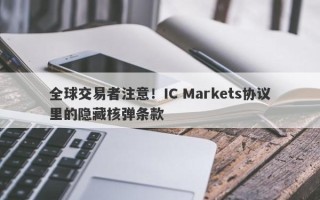 全球交易者注意！IC Markets协议里的隐藏核弹条款