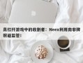 高杠杆游戏中的收割者：Neex利用南非牌照避监管！